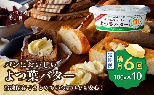 【隔月6回】パンにおいしいよつ葉バター　10個入り SKA047-3