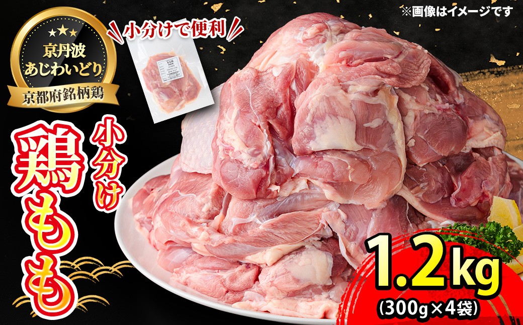 
                  ＜京丹波あじわいどり＞小分け 京都府産 鶏もも肉 (300g×4袋・計1.2kg)【fc-BK011】【三栄ブロイラー販売株式会社 福知山工場】
                