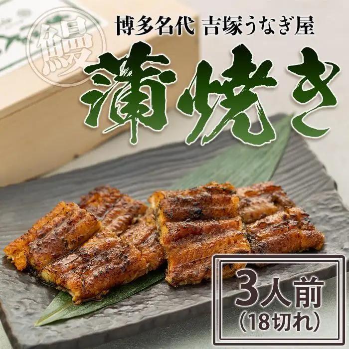 うなぎの蒲焼 3人前 18切れ セット 詰め合わせ 博多名代 吉塚うなぎ屋 国産 うなぎ 鰻 ウナギ 蒲焼き ギフト プレゼント 惣菜 和食 ご飯のお供 博多 福岡 福岡市