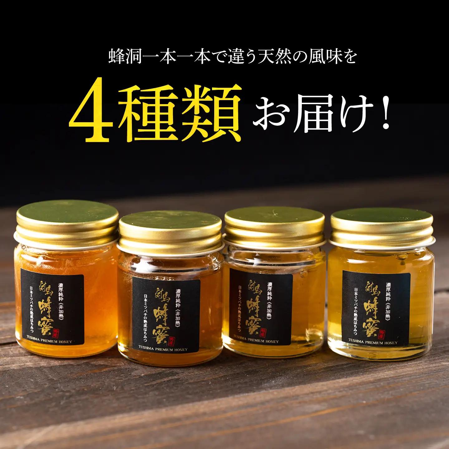 国産 対馬 はちみつ 4種 食べ比べ セット  蜂蜜 はちみつ ハチミツ 国産  [WAM012]
