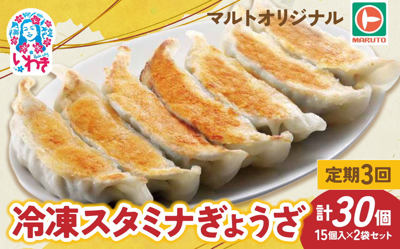 【定期便/計3回】マルトオリジナル 冷凍スタミナぎょうざ 15個入×2袋セット（30個）計90個 | 福島 いわき マルトオリジナル ジャンボぎょうざ 冷凍餃子 パンチ系餃子 食べ応え モチモチ厚皮 旨味ぎっしり おうちごはん 冷凍ストック 家庭用 お取り寄せグルメ 点心 簡単調理 冷凍食品 | EQ042-st-t3