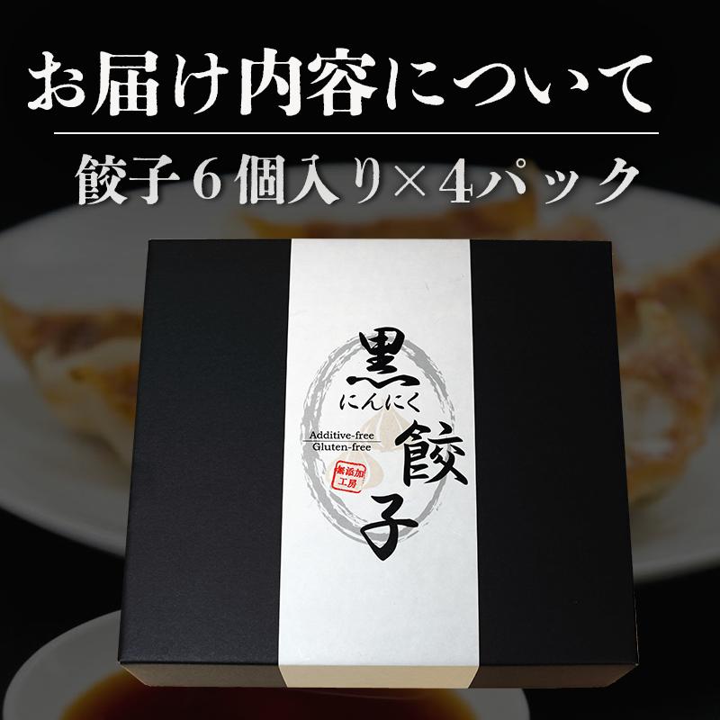 黒 にんにく と 四万十豚 で作った 最高級餃子 （ 6個入り × 4 パック ） 餃子 ギョーザ 焼き餃子 やきぎょうざ ぎょーざ こだわり 大容量 冷凍 冷凍餃子 簡単 調理 簡単調理 惣菜 冷凍