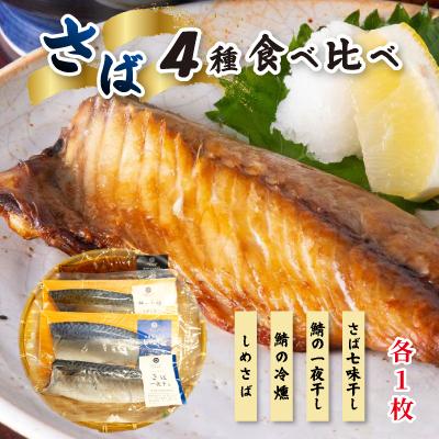ふるさと納税 宮城県 鯖4種食べ比べセット 計4枚 | 