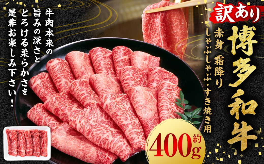 
            【訳あり】博多和牛 赤身 霜降り しゃぶしゃぶ すき焼き用 （肩・モモ） 400g×1P 肉 牛肉 和牛 牛 黒毛和牛 すき焼き すきやき 肩肉 モモ肉 しもふり 福岡県 うきは市 冷凍
          