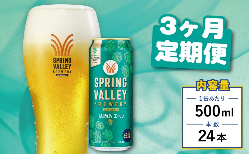 
                  クラフトビール キリンビールスプリングバレー JAPANエール 香 500ml×24缶 3ヶ月 定期便 3ヵ月定期便 3回 3回定期便 キリン きりん 麒麟 KIRIN お酒 麦酒 500ml×24缶 送料無料 ケース クラフトビール 缶ビール お歳暮 滋賀 彦根 ひこね キャンプ パーティー ジャパンエール 
                