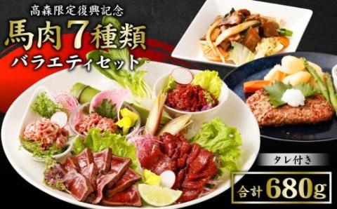 【阿蘇・熊本復興記念】高森町限定 馬肉バラエティ7種680g 馬刺し 馬刺 セットB 馬肉タタキ