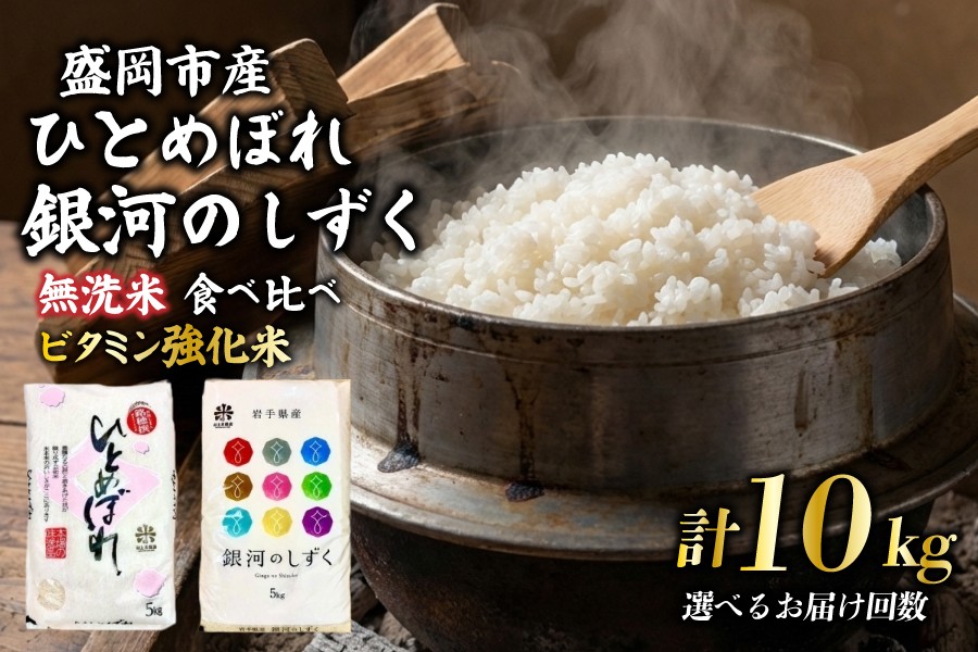 
                  【選べる発送回数】銀河のしずく ひとめぼれ 食べ比べセット 無洗米 (ビタミン強化米入り) 5kg×2 単品 定期便 令和7年産 盛岡市産 特A 7年連続獲得中 1等米100％ お米マイスター監修米 お米 白米 精米 ご飯 ブランド米 産地直送 岩手県 盛岡市 東北 岩手 盛岡 有限会社村上米穀店 53141534P
                