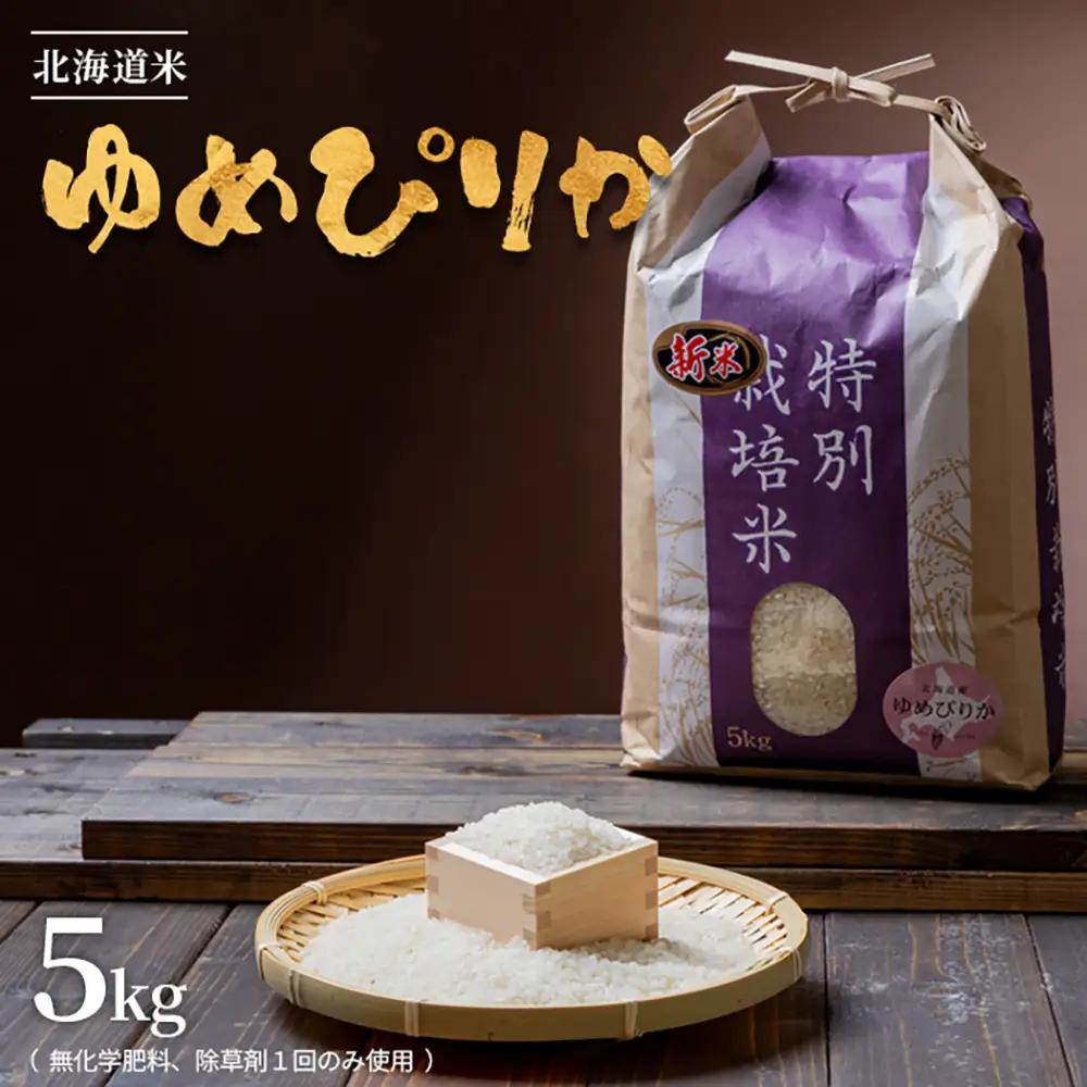 【2026年産新米】★先行予約★北海道産 特別栽培米 ゆめぴりか 5kg  （無化学肥料、除草剤一回だけで栽培した体に優しいお米）【25178】