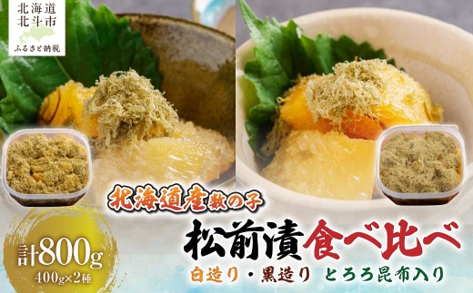 【北海道産数の子】 数の子松前漬白造り４００ｇ・黒造り４００ｇ　食べ比べセット　とろろ昆布入り 【 ふるさと納税 人気 おすすめ ランキング 松前漬 白造り黒造り 数の子 鰊 にしん とろろ ご飯のお供 おかず おつまみ つまみ 加工品 おせち 北海道 北斗市 送料無料 】 HOKAG048