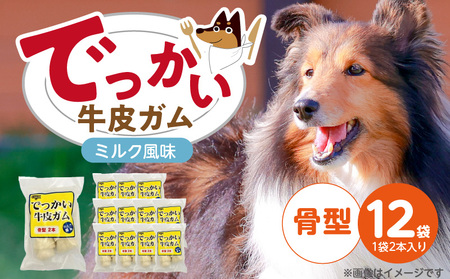 でっかい牛皮ガム ミルク風味（骨型）2本×12袋_でっかい 牛皮ガム ミルク風味 骨型 2本 × 12袋 歯磨き効果 牛皮 デンタルケア 口臭予防 ストレス解消 リラックス 咥えやすい 噛みやすい お腹にやさしい 福岡県 久留米市_Pf077-02