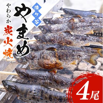 ふるさと納税 安芸高田市 安芸高田 滝ヶ谷 やまめ やわらか炭火焼き (4尾入り) [No5895-0626]