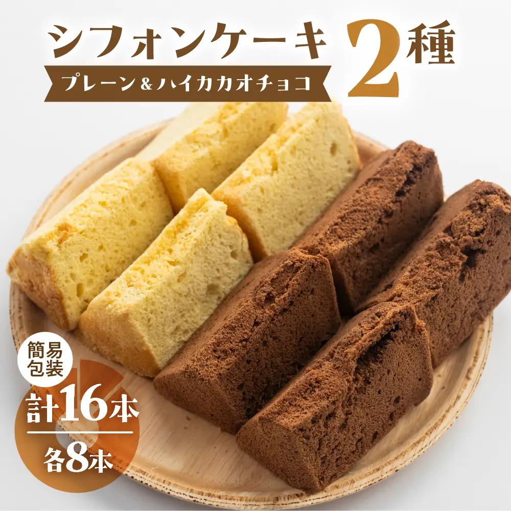 訳あり（簡易包装）シフォンケーキ（プレーン＆有機ハイカカオチョコ）2種アソート 各1ホール分【96-11】