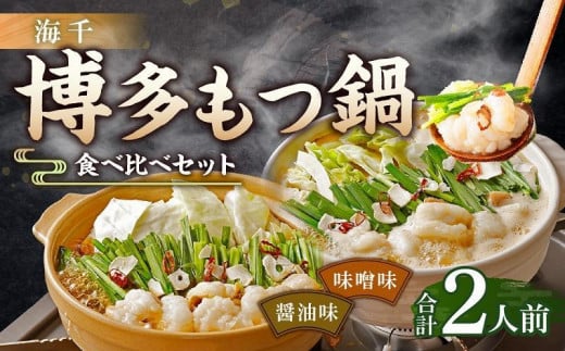 
            【海千】博多もつ鍋食べ比べ1人前セット（醤油味・味噌味）
          