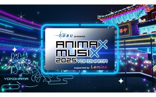 
            【ANIMAX MUSIX 2025 YOKOHAMA】指定席チケット【チョイス限定】
          