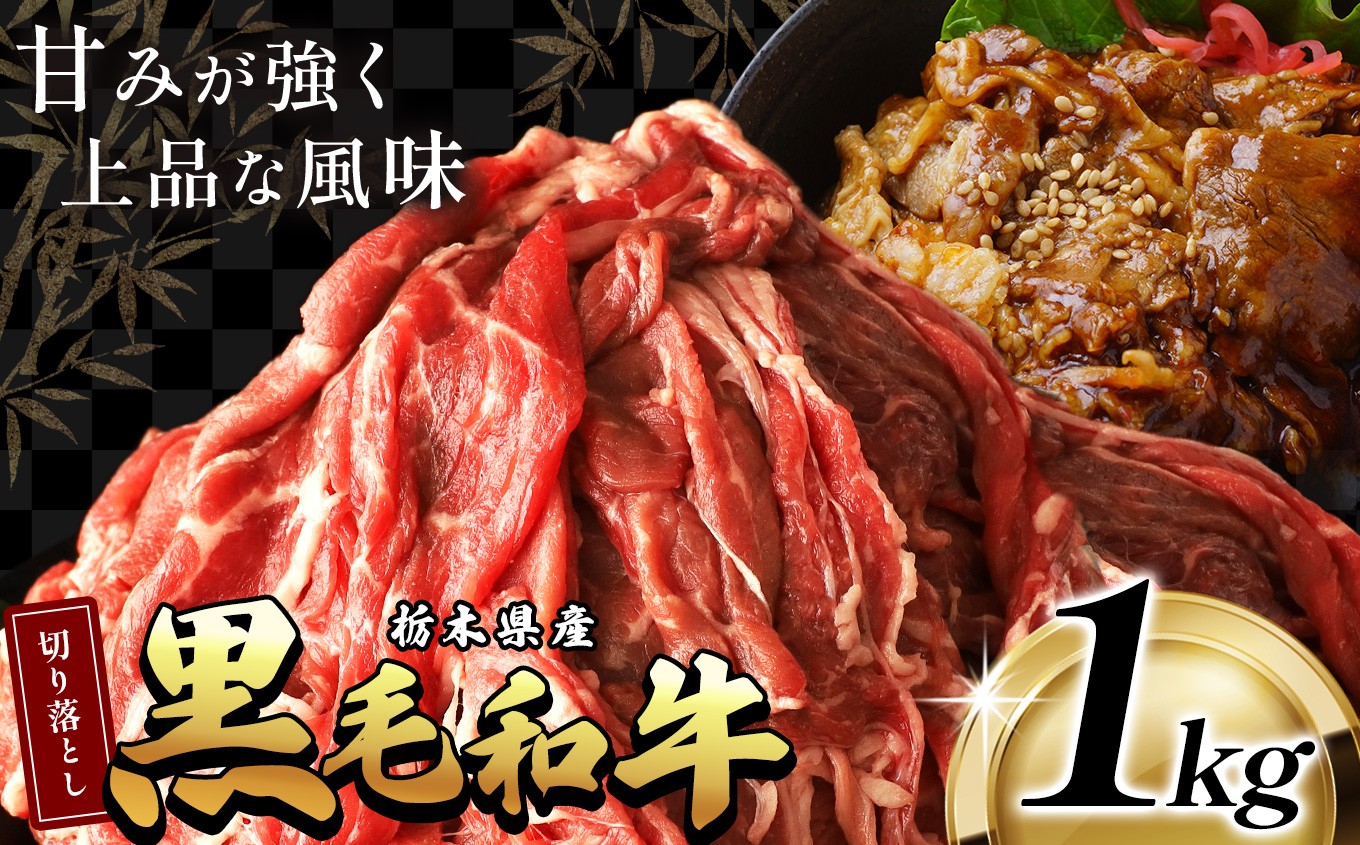 
            最高位賞 を 受賞 ！ 栃木県産 黒毛和牛 切り落とし 1.0kg |  和牛 わぎゅう ぎゅう 牛肉 ぎゅうにく 切り落とし 切落し すき焼き すき焼 すきやき しゃぶしゃぶ シャブシャブ 牛丼 牛鍋 カレー ビーフ シチュー 美味しい 高級 ご褒美 肉 お肉 おにく にく ふるさと 納税 送料無料 那珂川町 栃木県
          