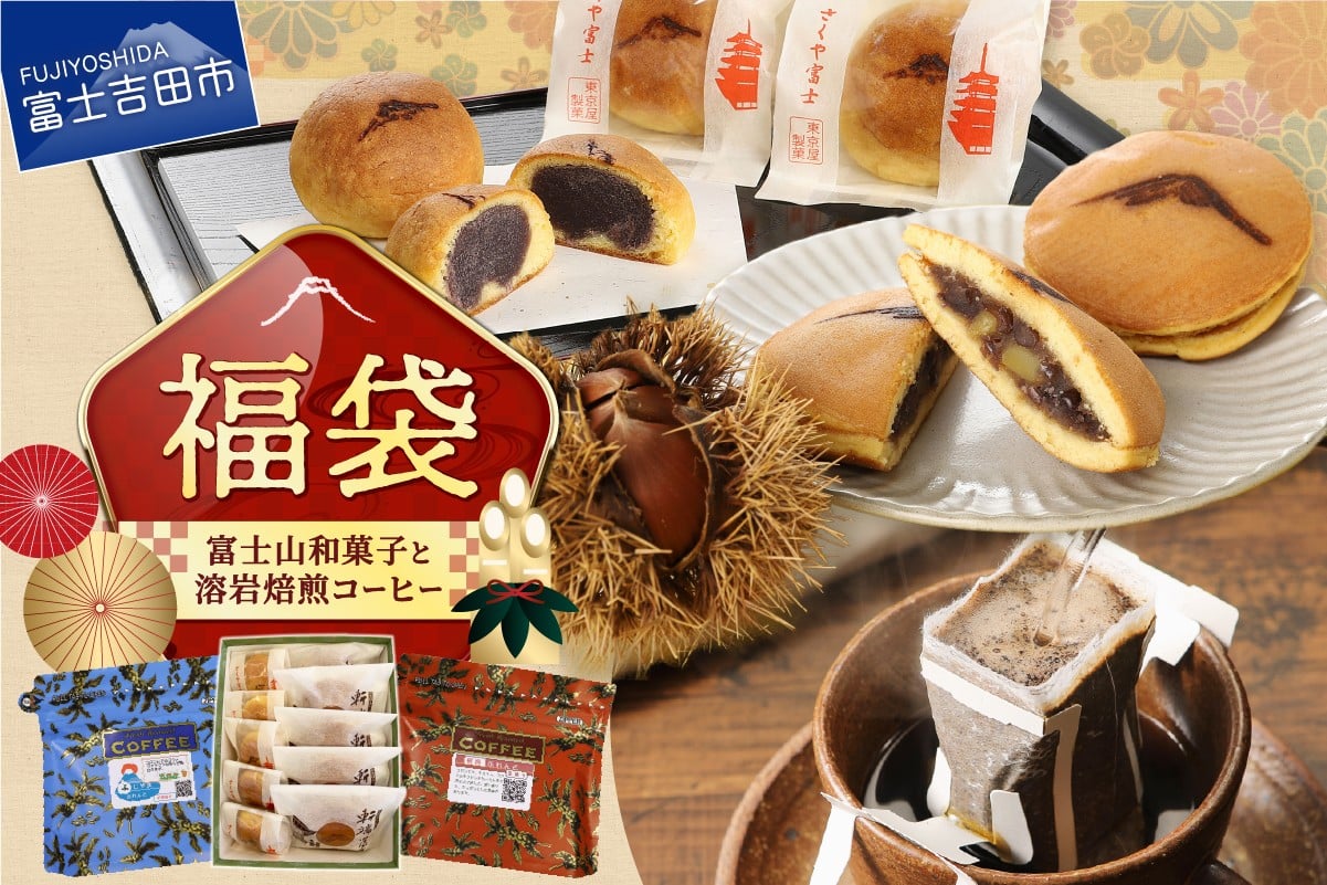 
            【福袋】富士山和菓子と溶岩焙煎コーヒーのセット   コーヒー 珈琲 2種 和菓子 詰め合わせ ドリップコーヒー まんじゅう どら焼き スイーツ 老舗 饅頭  山梨 富士吉田
          