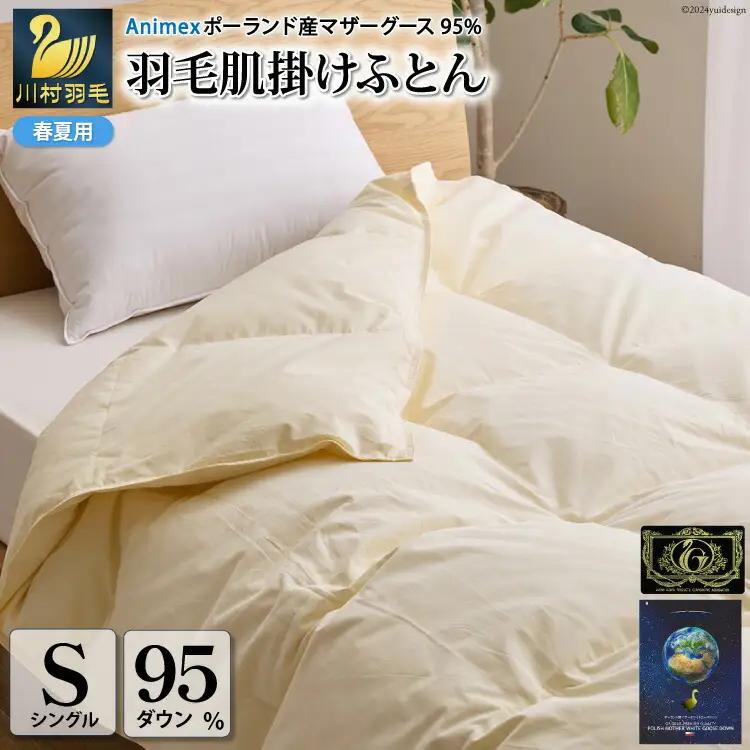 【春夏用】高級 軽量 羽毛布団 シングル 肌掛け 100×140番手 サテン 無地 ｜