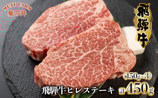菊の井 飛騨牛ヒレステーキ  150g×3 ヒレ肉 牛肉 赤身 ステーキ 国産 ギフト 贈答用 ヒレステーキ ヒレ 牛 飛騨牛【冷凍】