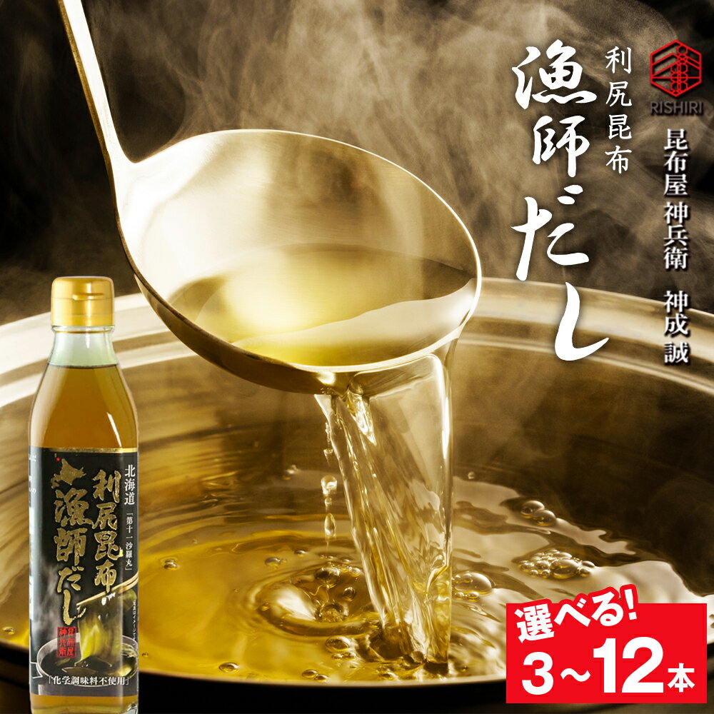 【ふるさと納税】利尻昆布 漁師だし 選べる3本〜12本セット《昆布屋神兵衛》北海道ふるさと納税 利尻富士町 ふるさと納税 北海道 昆布 出汁 調味料 料理 だし お出汁