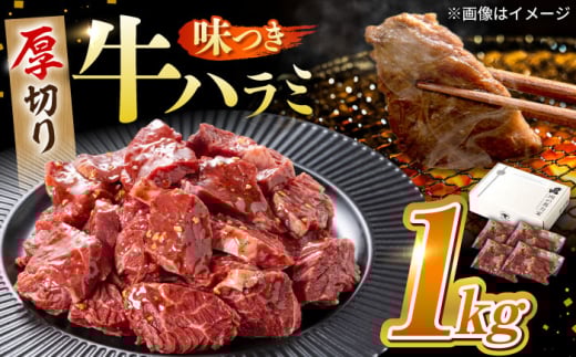 味付け ハラミ 1kg (250g×4パック) 牛肉 焼肉 肉 牛ハラミ 小分け 冷凍 BBQ バーベキュー 大容量 岐阜県 御嵩町 馬力家 [AVBO008]