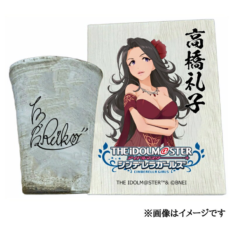 【ふるさと納税】アイドルマスター シンデレラガールズ 信楽焼フリーカップ【高橋礼子】[2549]
