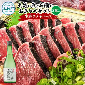 【先行予約】土佐のひとりでおきゃくセット（お試し生鰹タタキコース）〈2027年3月上旬から2027年5月下旬発送〉生かつおの藁焼きタタキ（タレ・薬味付き）200～250g 1～2人前 わら焼き 純米吟