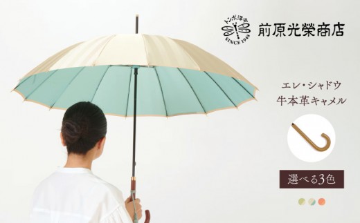 
                  【トンボ洋傘前原光榮商店】レディース「エレ・シャドウ」手元：牛本革キャメル（名入れ不可）| 傘 レディース 雨傘 長傘 婦人 女性用 シンプル おしゃれ フォーマル カジュアル
                