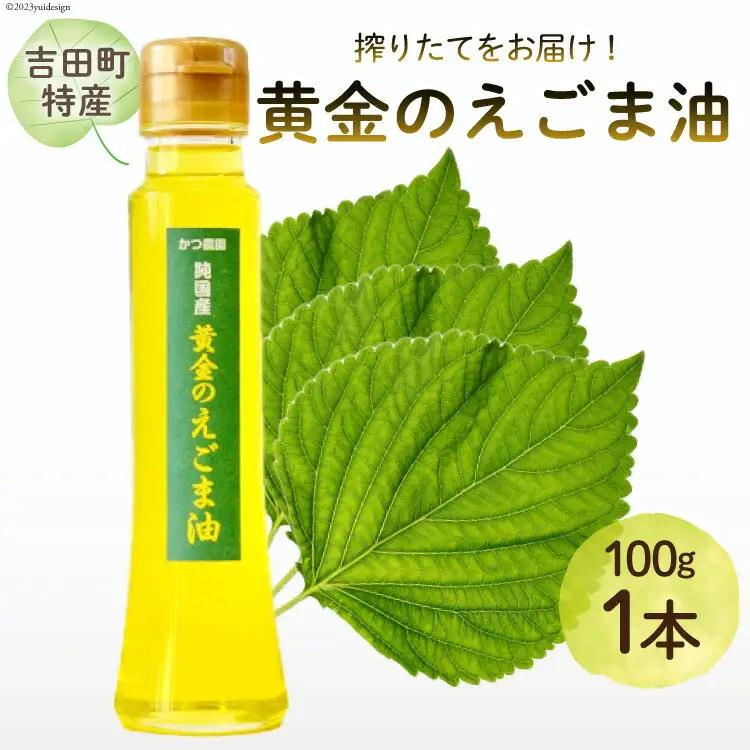 【受付後搾油】黄金のえごま油 100g×1本