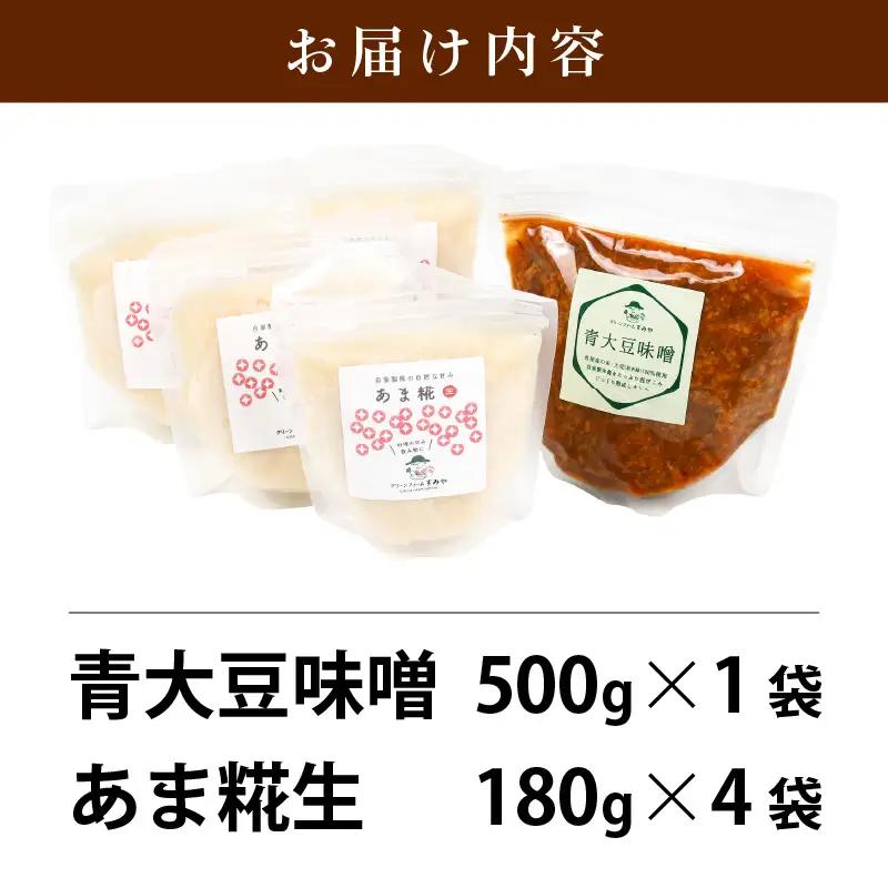 【保存料不使用 糀(こうじ)　味噌セット】福井県産 あま糀生180g×4袋  青大豆味噌500g×1袋  自家製調味料  発酵食品 腸活セット [aw056-a006]