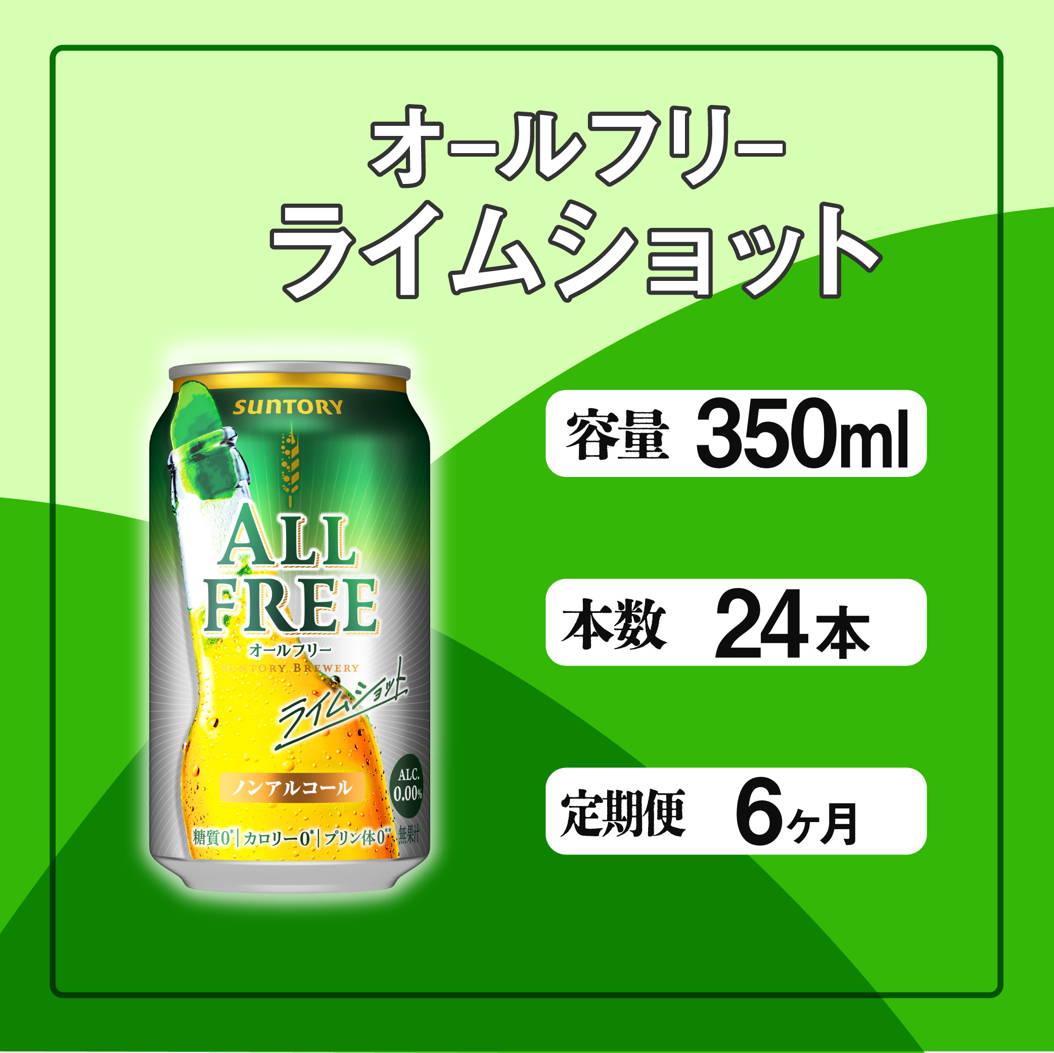 定期便 6ヶ月 オールフリー ライムショット 350ml 缶 24本 サントリー※沖縄・離島配送不可【 ノンアルコール ビール 糖質ゼロ プリン体ゼロ　ノンアル　カロリーゼロ 】