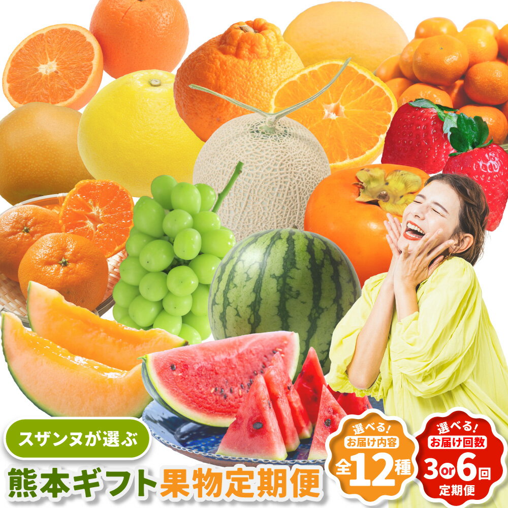 【ふるさと納税】＜選べる定期便＞【3か月・6ヶ月連続定期便】スザンヌが選ぶ熊本ギフト 果物 1ヶ月毎 3回 6回 いちご オレンジ 柑橘 デコポン スイカ メロン シャインマスカット みかん 梨 柿 晩白柚 フルーツ くだもの 果実 熊本県産 国産 九州 熊本県 送料無料