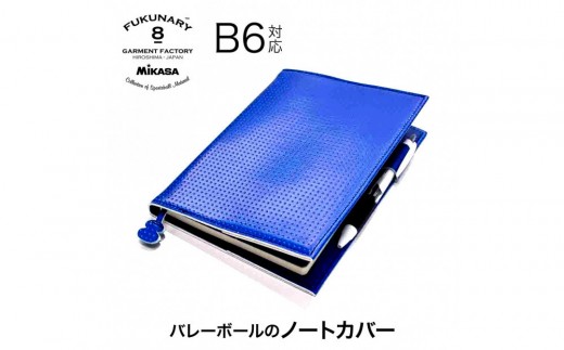 FUKUNARY ノートカバー B6サイズ ミカサ バレーボール ブルー M083B6
