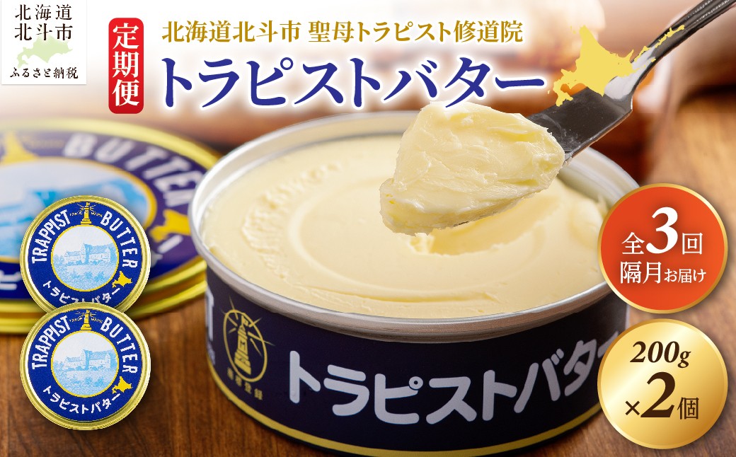 
                  【定期便 全3回】トラピストバター 200g×2個  隔月お届け【 ふるさと納税 人気 おすすめ ランキング トラピスト トラピスト修道院 トラピストバター トラピスト発酵バター バター セット ギフト 贈答 贈り物 お土産 家庭用 乳製品 定期便 北海道 北斗市 送料無料 】 HOKM031【会員限定のお礼の品】
                