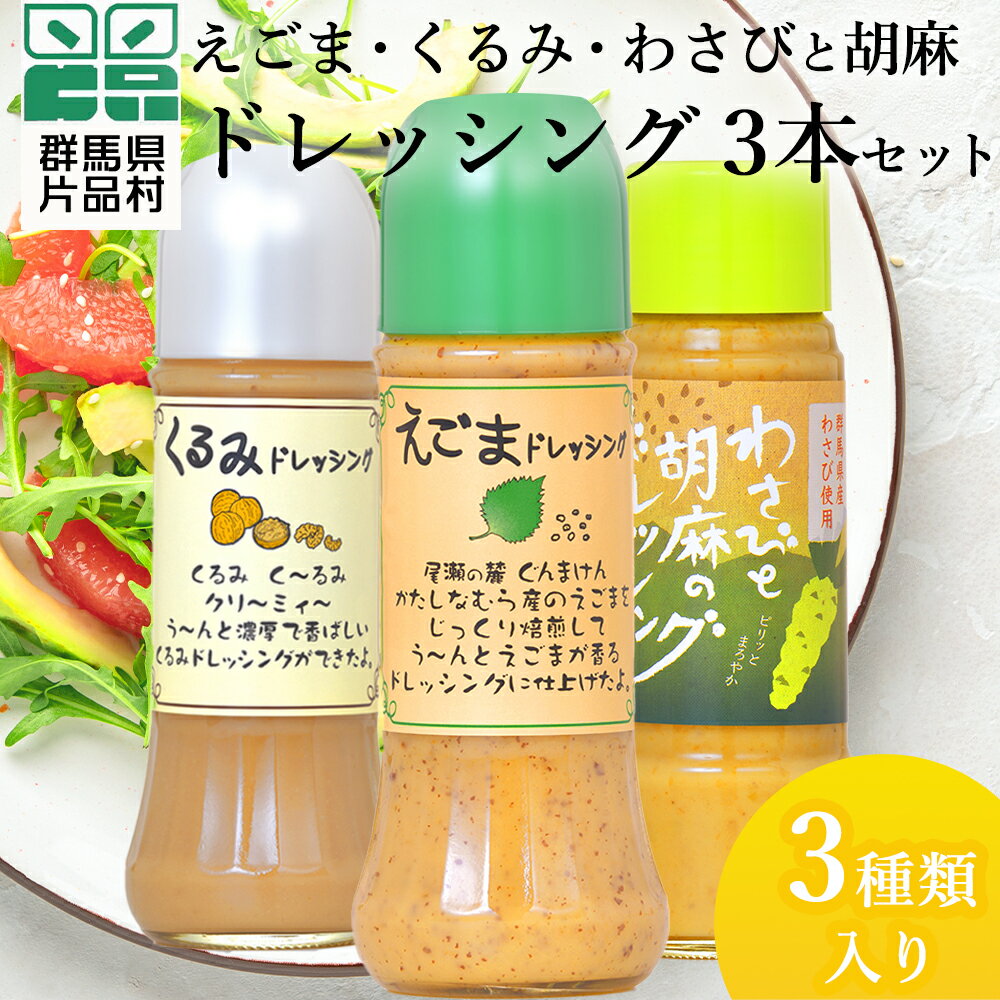 【ふるさと納税】 えごまくるみわさびと胡麻 ドレッシング 3本セット 尾瀬食品 ドレッシング ごま えごま くるみ 片品村