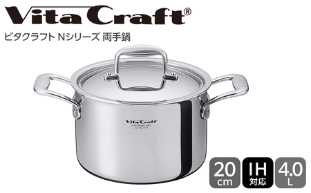 ビタクラフト Nシリーズ 両手鍋 20cm 7145