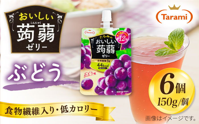 【ぶどう】たらみ おいしい蒟蒻ゼリー150g (1箱6個入り) 糸島市 / たらみ [ALN008-2] こんにゃく ゼリー パウチ フルーツ おやつ 朝食 セット たらみ tarami