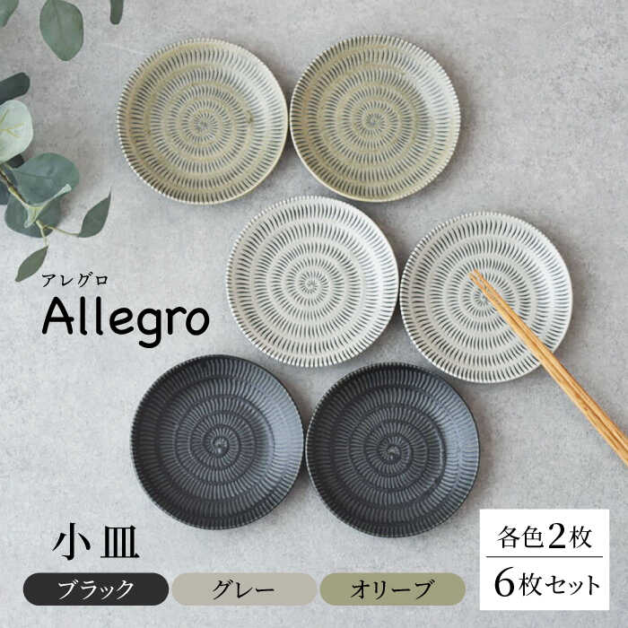 【ふるさと納税】【美濃焼】Allegro 小皿（ブラック、グレー、オリーブ）各2枚セット　【見谷陶器】[MCG031]