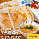 【ふるさと納税】男鹿半島発 天然真鯛のごまだれ漬けセット（80g×4個）　【魚貝類・タイ・鯛・真鯛・ごまだれ漬け】