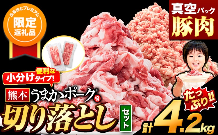 【ふるプレ限定品】豚肉 切り落とし ＆ ミンチ ハーフセット 選べる 4.2kg 豚 細切れ こま切れ 豚こま 豚小間切れ 豚しゃぶ 小分け 訳あり 訳有 ひき肉 うまかポーク 傷 規格外 ぶた肉 ぶた 真空パック 簡易包装 冷凍 《11月出荷予定》---oz_fuphf_ac11_r7_16000_s_4200g​---