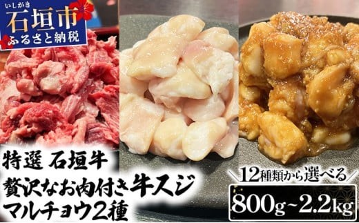 
                  【2025年11月以降順次発送】特選石垣牛の贅沢なお肉付き牛スジをご家庭で！！お肉付き牛スジとマルチョウセット | 沖縄 石垣 牛スジ 牛 肉 特選 黒毛 和牛 贅沢 | IM-20~IM-31
                