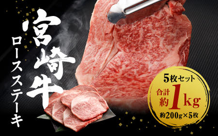 宮崎牛 ロースステーキ 5枚セット 約200g×5枚 約1000g 約1kg 黒毛和牛 和牛 牛肉 お肉 ロース ステーキ セット 国産 冷凍 宮崎県産 九州産 送料無料