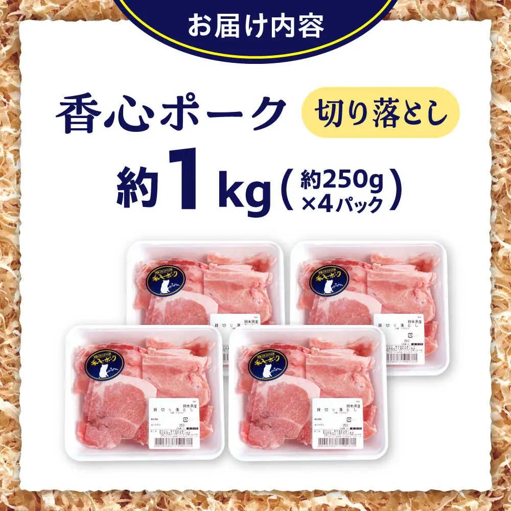 『香心ポーク』切り落とし 約250g×4パック 豚肉切り落とし[AYCK024]
