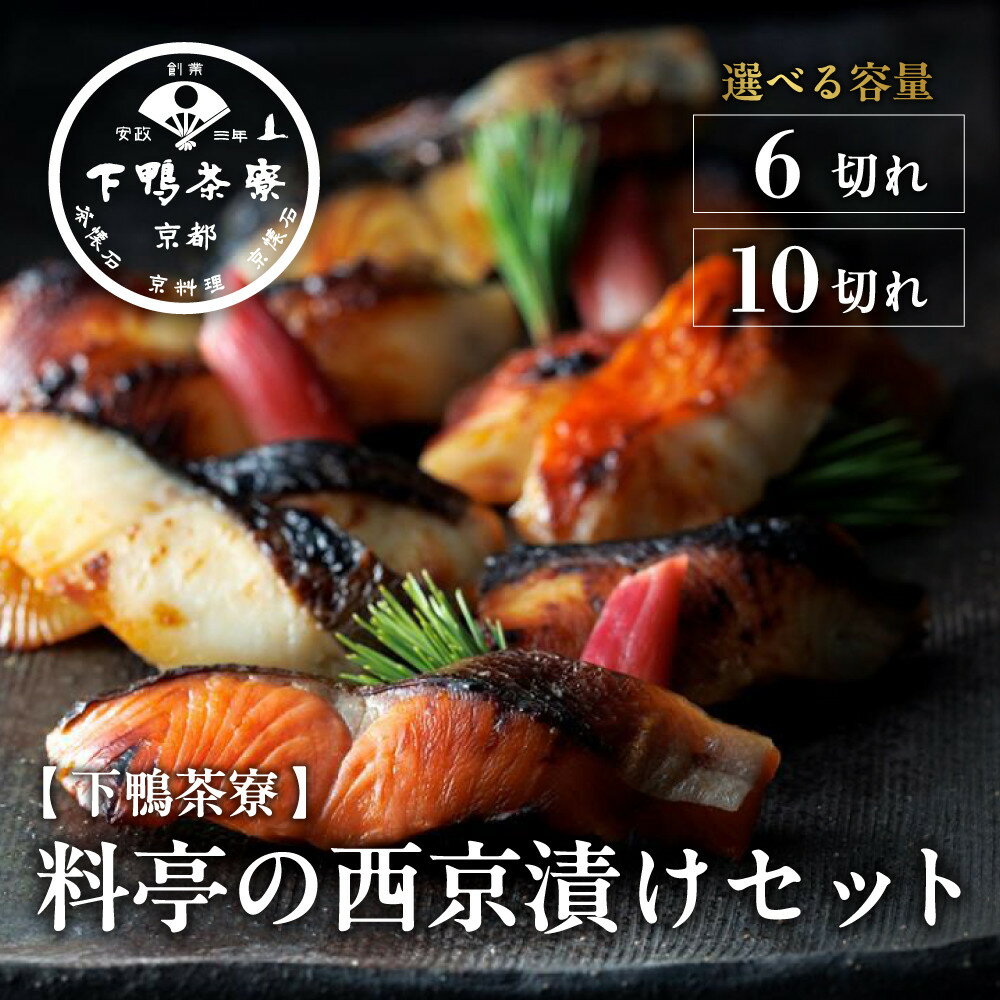 【ふるさと納税】【下鴨茶寮】料亭の西京漬けセット 6切れ 10切れ 選べる［ 京都 老舗 料亭 ミシュラン 特製 西京漬け 人気 おすすめ グルメ 京料理 お惣菜 ご飯のお供 ギフト プレゼント お取り寄せ 通販 送料無料 ふるさと納税 ］