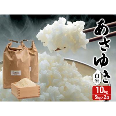 ふるさと納税 鰺ヶ沢町 令和7年産 あさゆき 白米 10kg (5kg×2袋) 精米 [53841312]