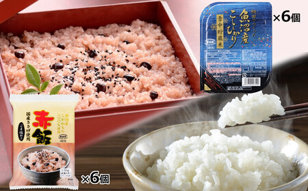 棚田栽培 魚沼産こしひかりパックご飯 雪中貯蔵米・新潟産こがねもち赤飯パックセット 計12個(6個×2種) ごはんソムリエ監修 パック ご飯 レトルト 越後小千谷たかの 【0002-0008-01】