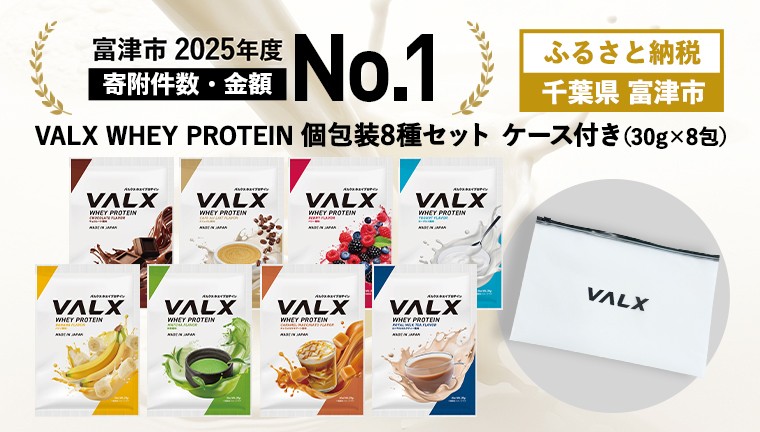 
            【最短5営業日以内発送】VALX ホエイプロテイン 個包装コンプリートセット（8種類）
          