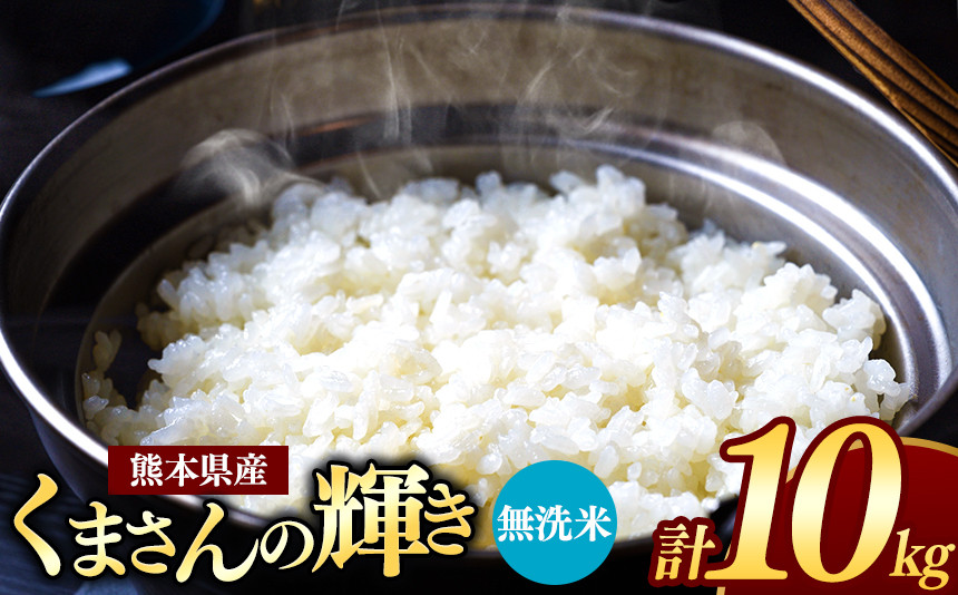 
令和6年産 新米 熊本県産 くまさんの輝き 無洗米 10kg | 小分け 5kg × 2袋 熊本県産 こめ 米 無洗米 ごはん 銘柄米 ブランド米 単一米 人気 日本遺産 菊池川流域 こめ作り ごはん ふるさと納税 返礼品
