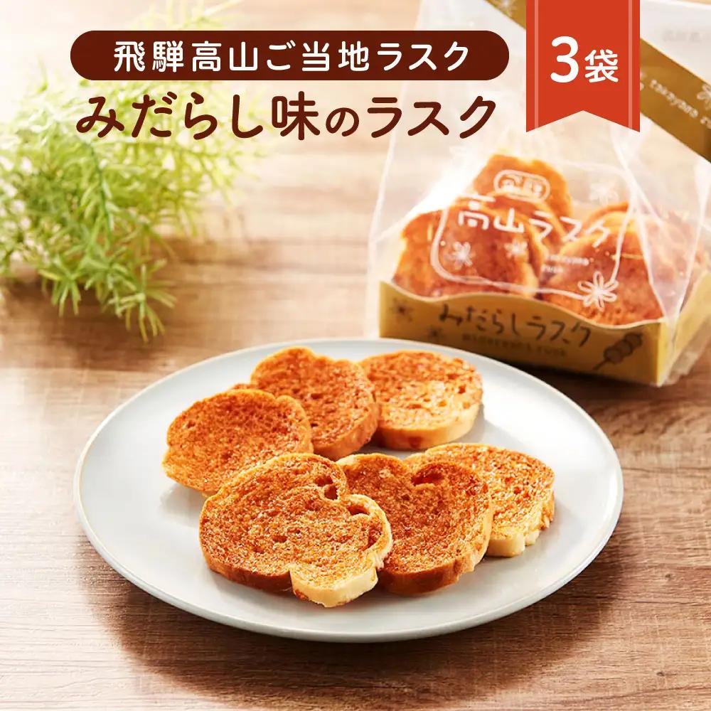 飛騨高山のご当地ラスク みだらし味のラスク 3袋 | ラスク おやつ おかし お菓子 洋菓子 スイーツ ギフト 飛騨高山 おみやげ処 三川屋 LH008