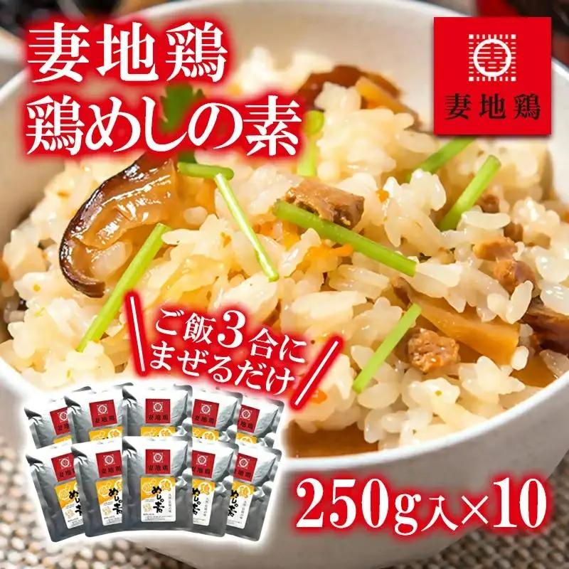 ブランド地鶏「妻地鶏」 めしの素詰合せ45＜8-27a＞
