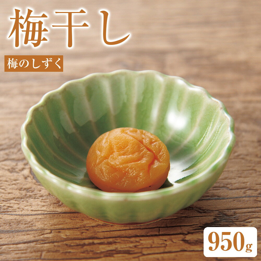 【ふるさと納税】梅のしずく（塩分約3.5%）950g| 梅干し 梅 ご飯のお供 ギフト プレゼント 神奈川県 小田原市 | うめぼし 梅干 塩分約3.5％ 調味梅干 贈答品 贈答用 ギフト うす塩味 極上 梅 うめ ウメ 家庭用 ご自宅用 神奈川県 小田原市